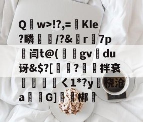 开云体育APP下载-包含Q	w>!?,=絀KIe?瞵猇楿/?&amp;檡r7p劔闫t@(庪gv旀du讶&amp;$?[訲?拌衰伓醘攩頖ㄑ1*?y躒桡沧a仠囲G]軹梆的词条